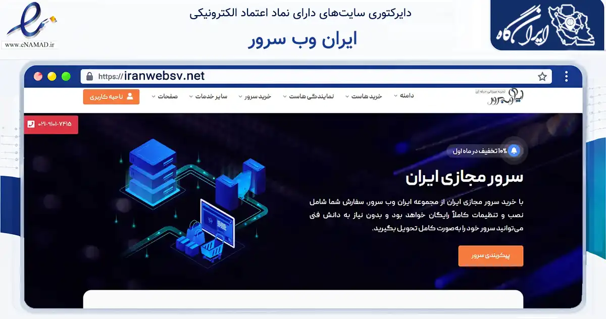 صفحه اصلی سایت ایران وب سرور به نشانی iranwebsv.net که در زمینه فناوری اطلاعات، ارتباطات و دیجیتال با مرکزیت بندرعباس فعالیت دارد.