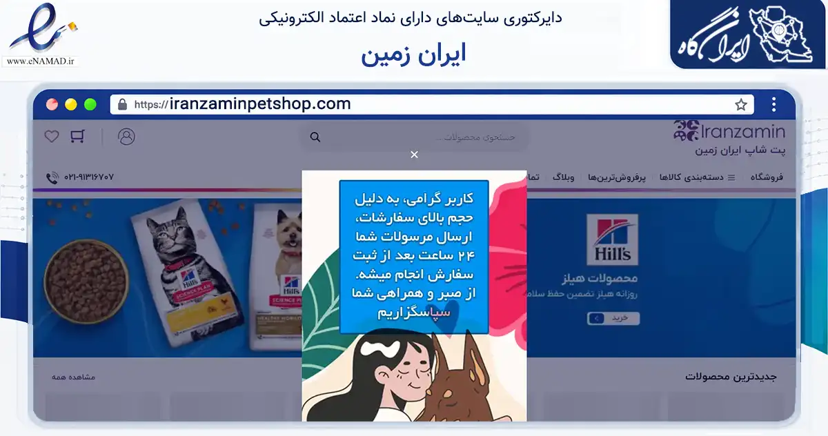 صفحه اصلی سایت ایران زمین به نشانی iranzaminpetshop.com که در زمینه فناوری اطلاعات، ارتباطات و دیجیتال با مرکزیت تهران فعالیت دارد.