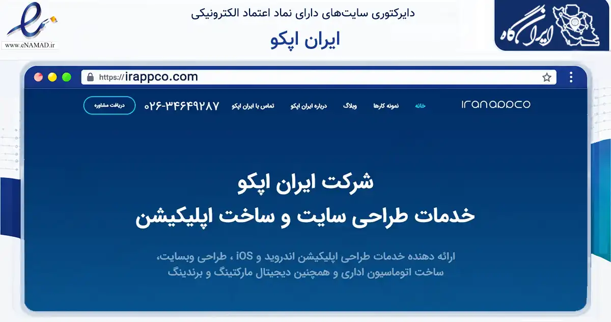 صفحه اصلی سایت ایران اپکو به نشانی irappco.com که در زمینه فناوری اطلاعات، ارتباطات و دیجیتال با مرکزیت کرج فعالیت دارد.