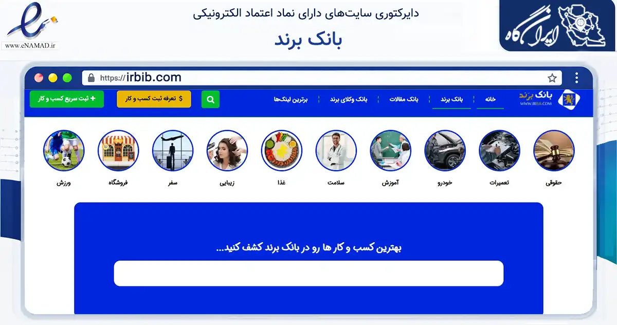 صفحه اصلی سایت بانک برند به نشانی irbib.com که در زمینه فناوری اطلاعات، ارتباطات و دیجیتال با مرکزیت تهران فعالیت دارد.
