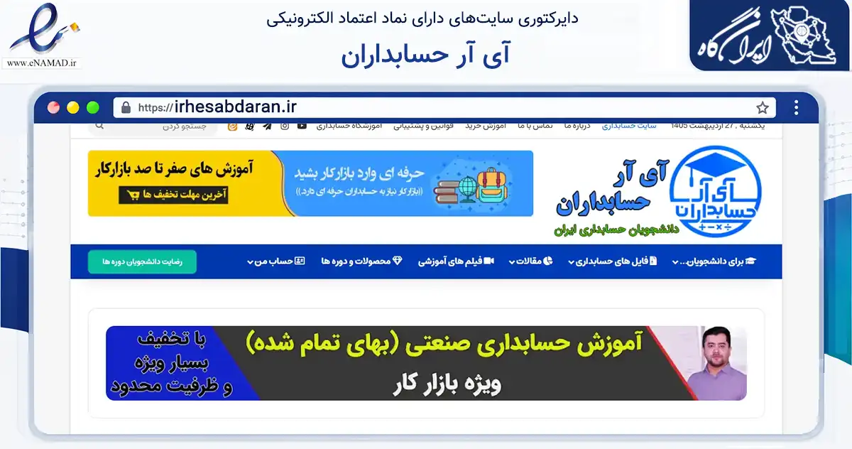 صفحه اصلی سایت آی آر حسابداران به نشانی irhesabdaran.ir که در زمینه فناوری اطلاعات، ارتباطات و دیجیتال با مرکزیت قم فعالیت دارد.