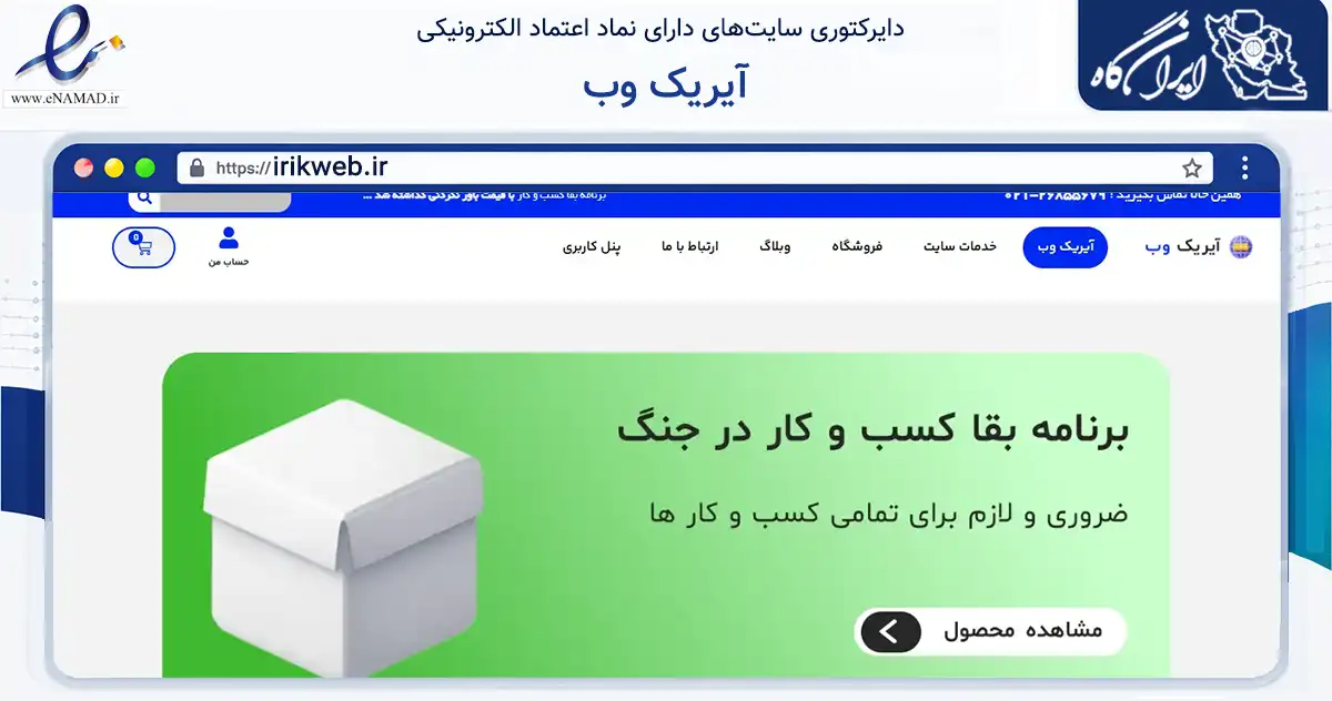 صفحه اصلی سایت آیریک وب به نشانی irikweb.ir که در زمینه فناوری اطلاعات، ارتباطات و دیجیتال با مرکزیت شمیرانات فعالیت دارد.