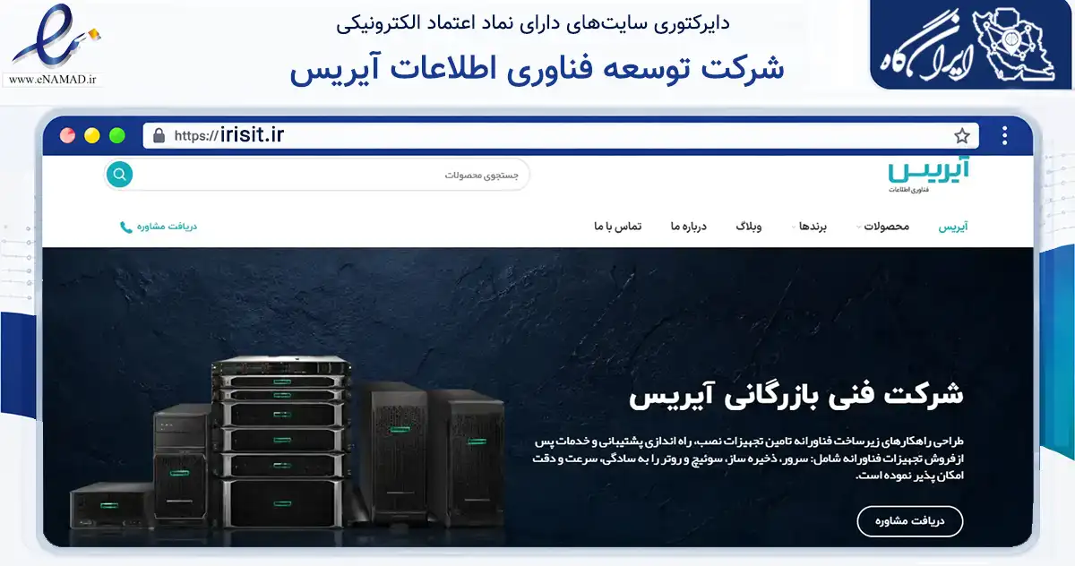 صفحه اصلی سایت شرکت توسعه فناوری اطلاعات آیریس به نشانی irisit.ir که در زمینه فناوری اطلاعات، ارتباطات و دیجیتال با مرکزیت تهران فعالیت دارد.