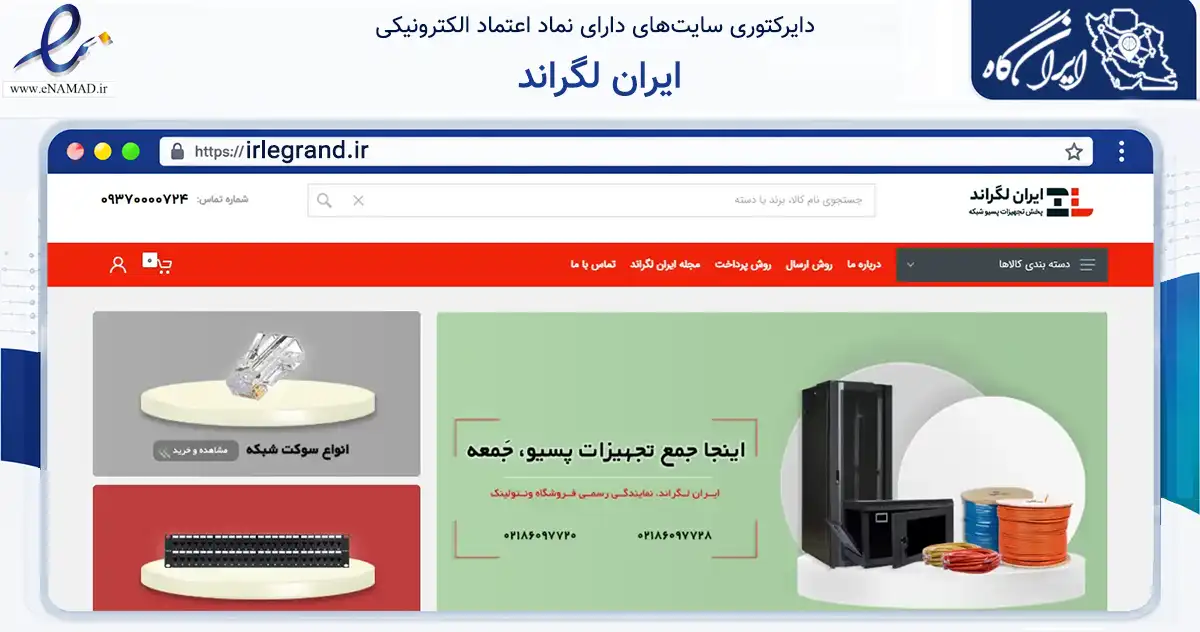 صفحه اصلی سایت ایران لگراند به نشانی irlegrand.ir که در زمینه فناوری اطلاعات، ارتباطات و دیجیتال با مرکزیت تهران فعالیت دارد.