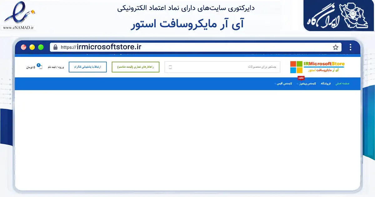صفحه اصلی سایت آی آر مایکروسافت استور به نشانی irmicrosoftstore.ir که در زمینه فناوری اطلاعات، ارتباطات و دیجیتال با مرکزیت رشت فعالیت دارد.