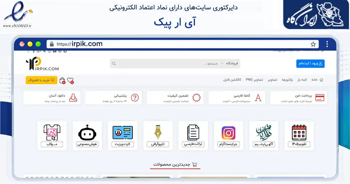 صفحه اصلی سایت آی ار پیک به نشانی irpik.com که در زمینه فناوری اطلاعات، ارتباطات و دیجیتال با مرکزیت کنگاور فعالیت دارد.