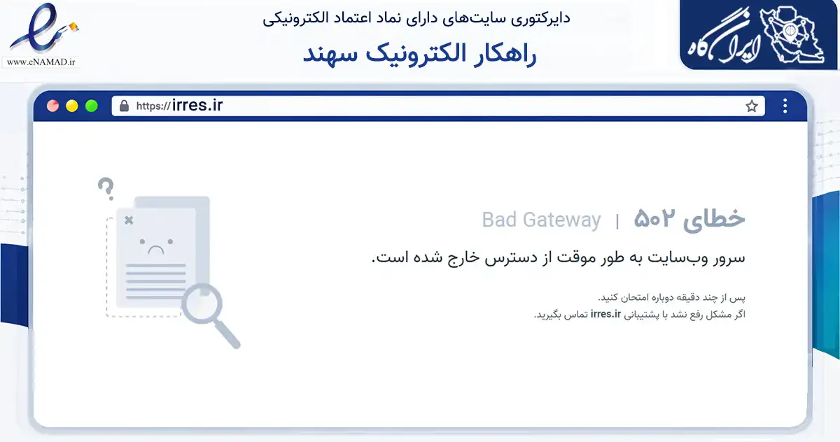 صفحه اصلی سایت راهکار الکترونیک سهند به نشانی irres.ir که در زمینه فناوری اطلاعات، ارتباطات و دیجیتال با مرکزیت تبریز فعالیت دارد.
