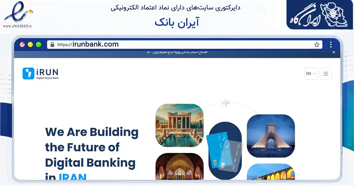 صفحه اصلی سایت آیران بانک به نشانی irunbank.com که در زمینه فناوری اطلاعات، ارتباطات و دیجیتال با مرکزیت قم فعالیت دارد.