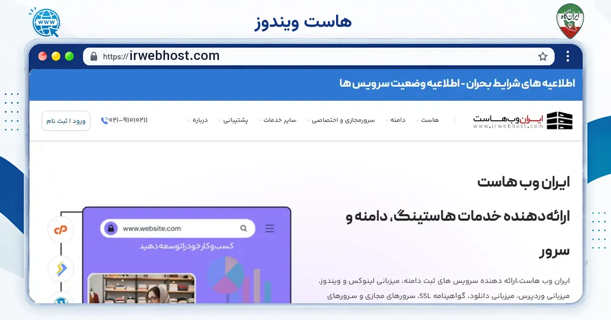 صفحه‌ی اصلی سایت ‌ هاست ویندوز به نشانی irwebhost.com