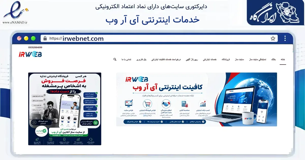 صفحه اصلی سایت خدمات اینترنتی آی آر وب به نشانی irwebnet.com که در زمینه فناوری اطلاعات، ارتباطات و دیجیتال با مرکزیت تهران فعالیت دارد.