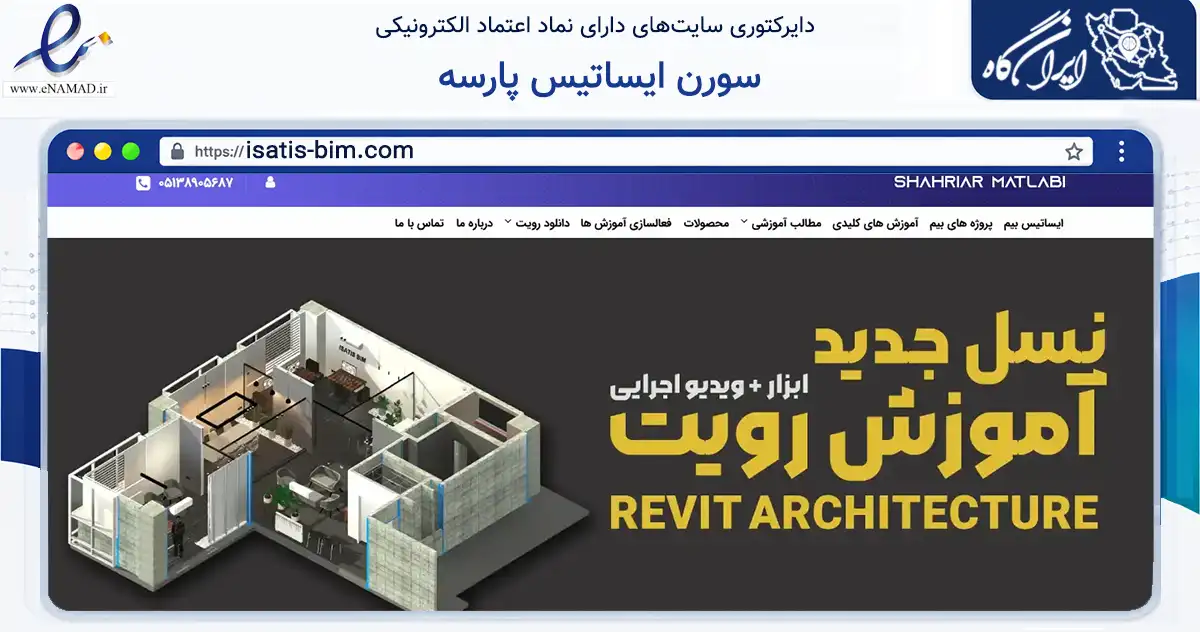 صفحه اصلی سایت سورن ایساتیس پارسه به نشانی isatis-bim.com که در زمینه فناوری اطلاعات، ارتباطات و دیجیتال با مرکزیت مشهد فعالیت دارد.