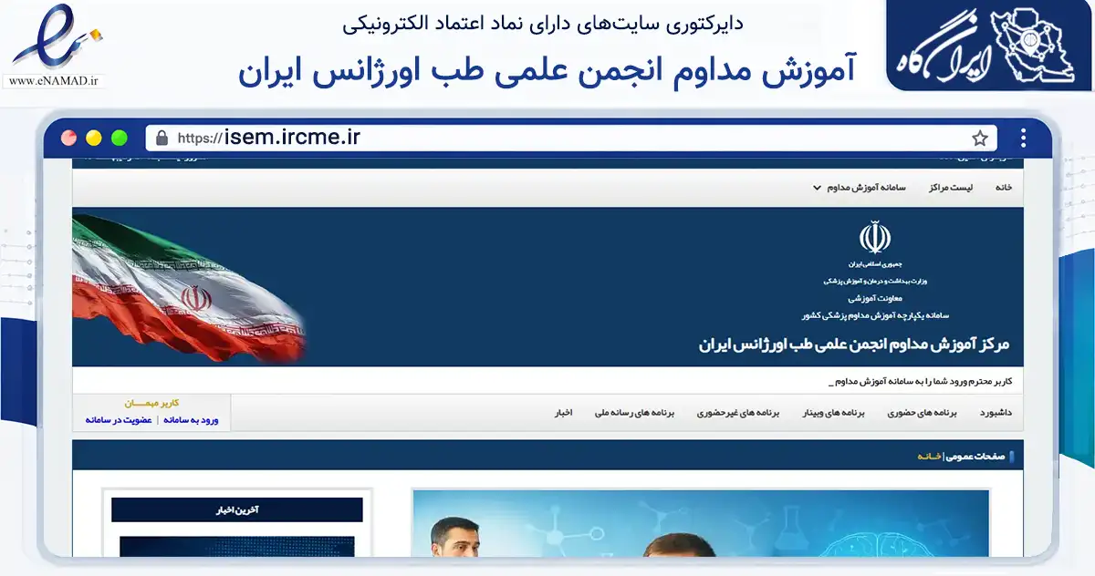 صفحه اصلی سایت آموزش مداوم انجمن علمی طب اورژانس ایران به نشانی isem.ircme.ir که در زمینه فناوری اطلاعات، ارتباطات و دیجیتال با مرکزیت تهران فعالیت دارد.