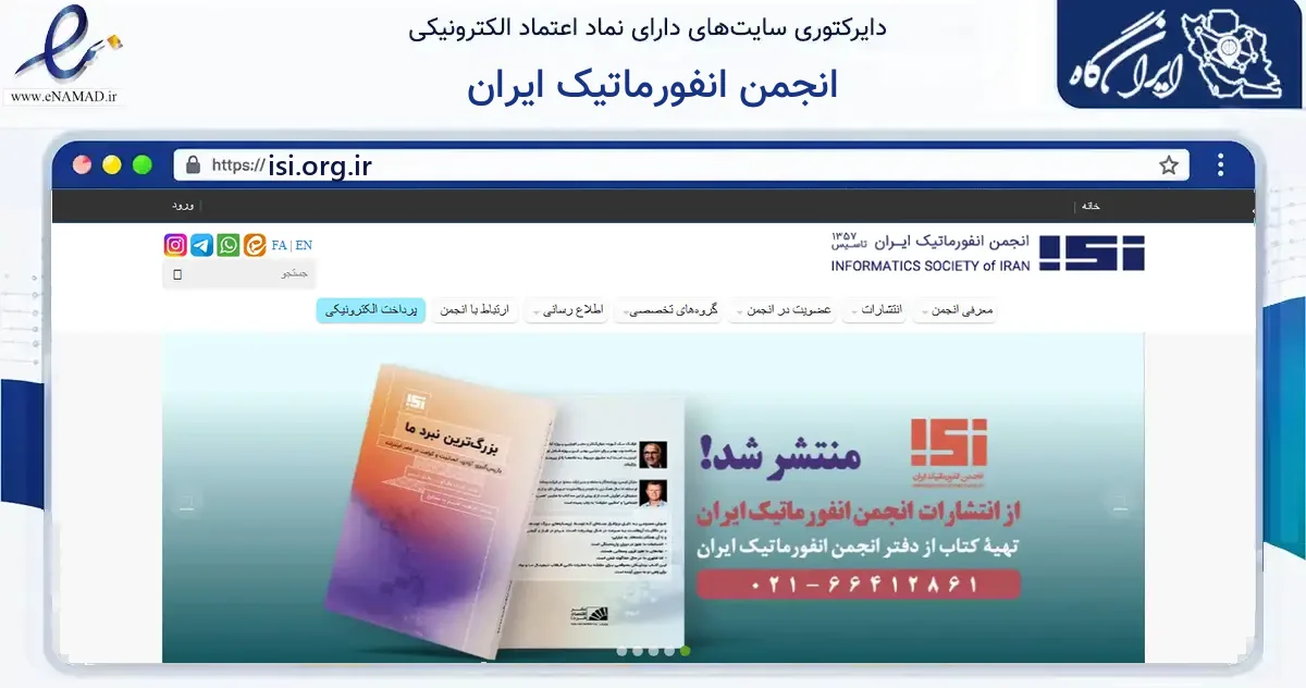 صفحه اصلی سایت انجمن انفورماتیک ایران به نشانی isi.org.ir که در زمینه فناوری اطلاعات، ارتباطات و دیجیتال با مرکزیت تهران فعالیت دارد.