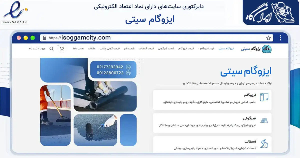 صفحه اصلی سایت ایزوگام سیتی به نشانی isoggamcity.com که در زمینه فناوری اطلاعات، ارتباطات و دیجیتال با مرکزیت تهران فعالیت دارد.
