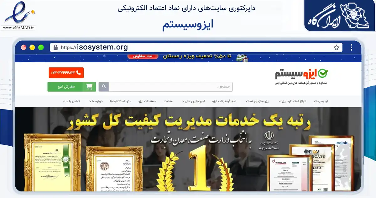 صفحه اصلی سایت ایزوسیستم به نشانی isosystem.org که در زمینه فناوری اطلاعات، ارتباطات و دیجیتال با مرکزیت سمنان فعالیت دارد.