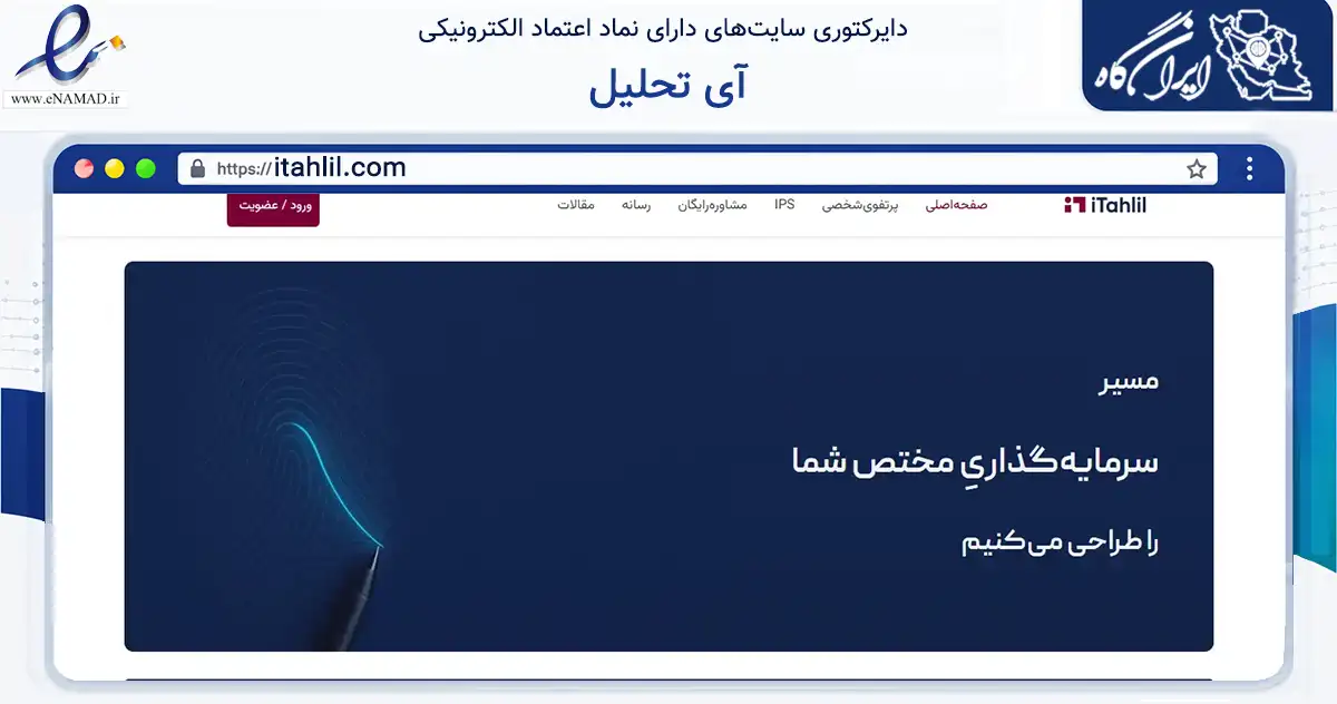 صفحه اصلی سایت آی تحلیل به نشانی itahlil.com که در زمینه فناوری اطلاعات، ارتباطات و دیجیتال با مرکزیت کرج فعالیت دارد.