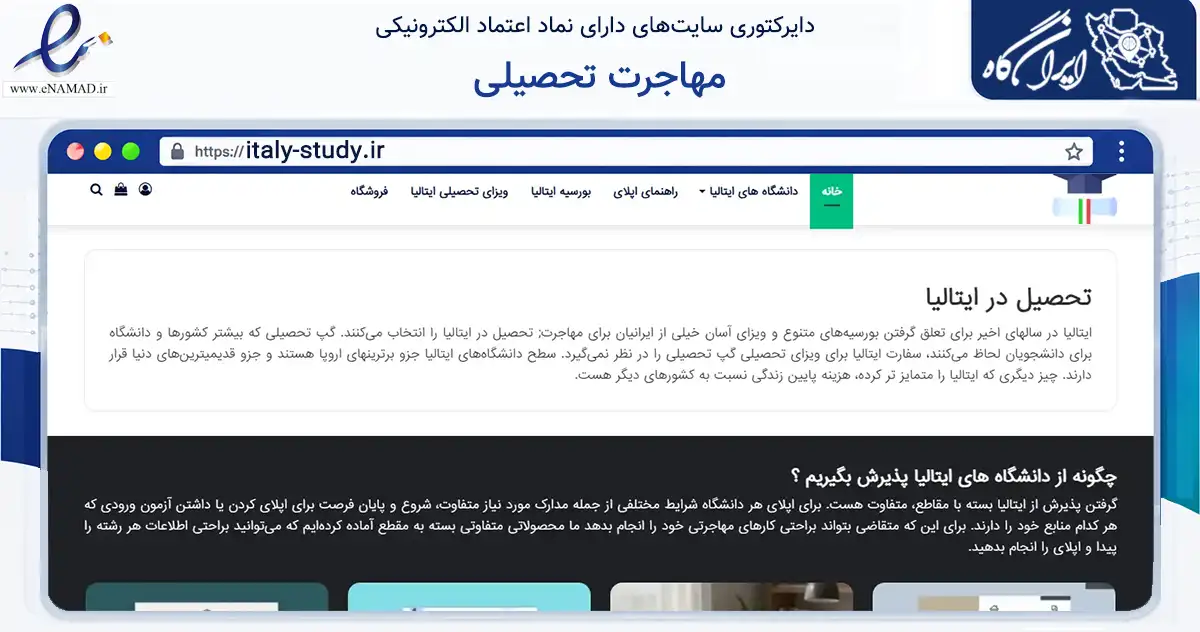 صفحه اصلی سایت مهاجرت تحصیلی به نشانی italy-study.ir که در زمینه فناوری اطلاعات، ارتباطات و دیجیتال با مرکزیت سقز فعالیت دارد.