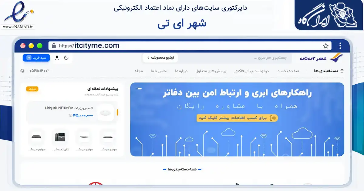 صفحه اصلی سایت شهر ای تی به نشانی itcityme.com که در زمینه فناوری اطلاعات، ارتباطات و دیجیتال با مرکزیت مشهد فعالیت دارد.