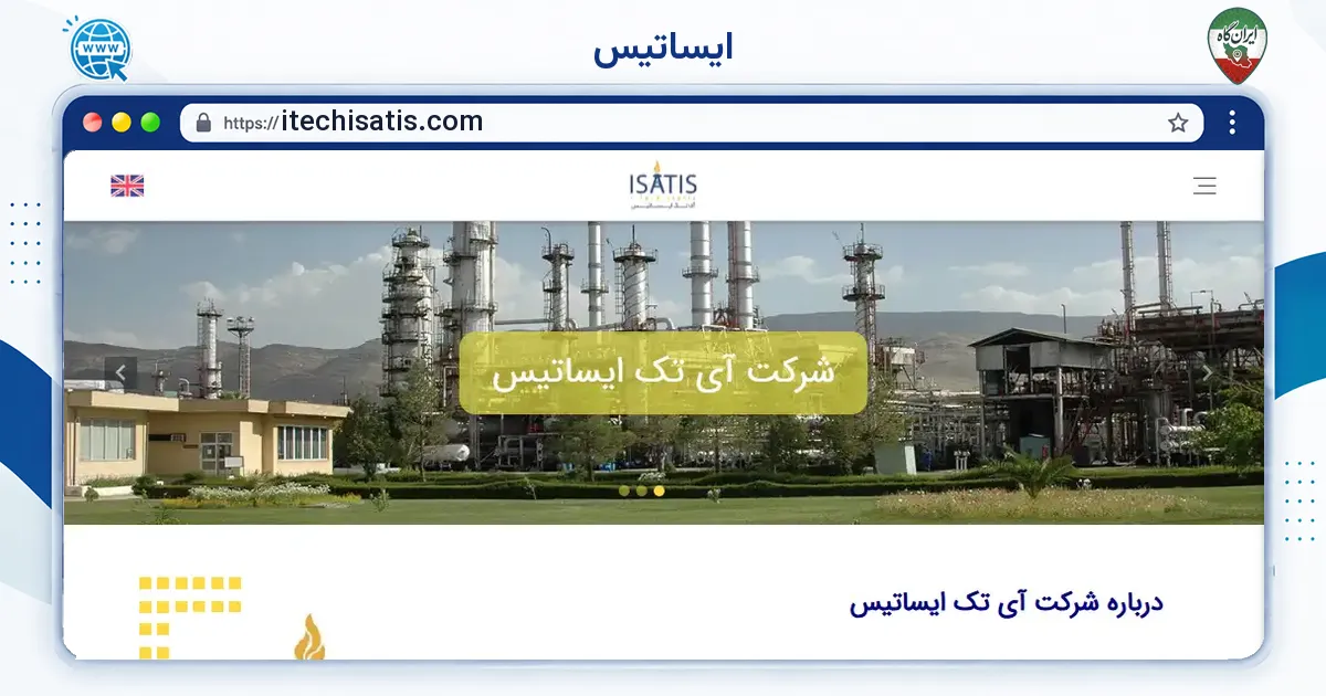 صفحه‌ی اصلی سایت ایساتیس به نشانی itechisatis.com