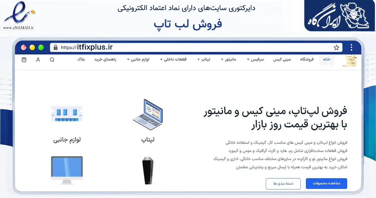 صفحه اصلی سایت فروش لب تاپ به نشانی itfixplus.ir که در زمینه فناوری اطلاعات، ارتباطات و دیجیتال با مرکزیت تهران فعالیت دارد.