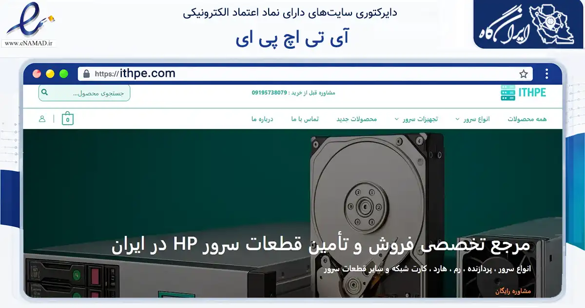 صفحه اصلی سایت آی تی اچ پی ای به نشانی ithpe.com که در زمینه فناوری اطلاعات، ارتباطات و دیجیتال با مرکزیت تهران فعالیت دارد.