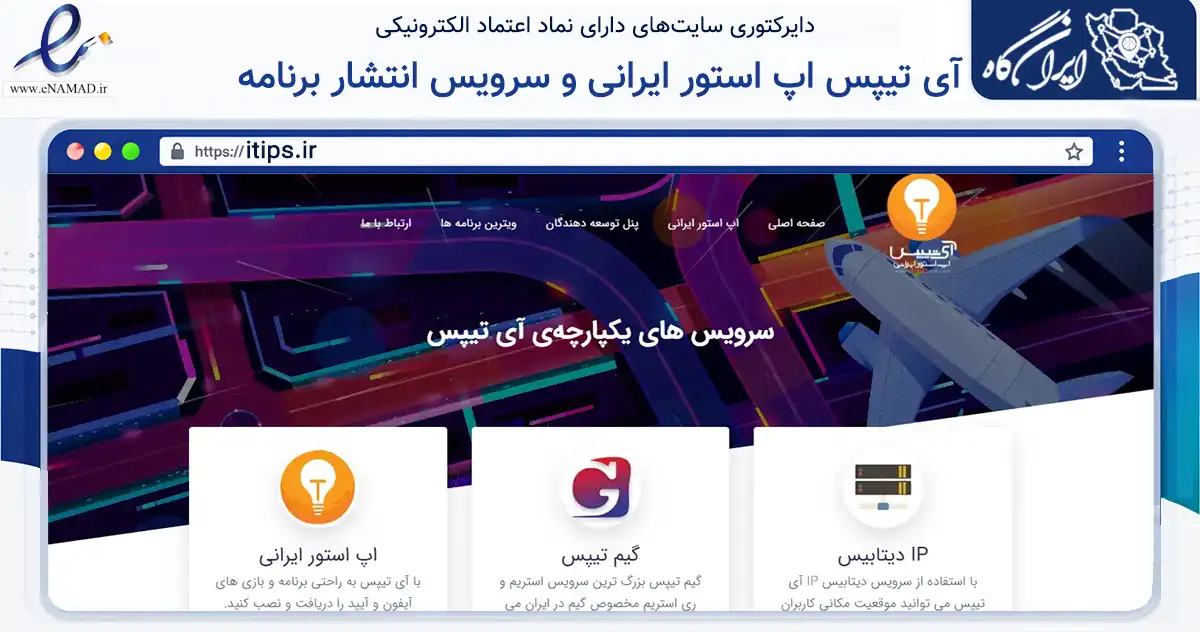 صفحه اصلی سایت آی تیپس اپ استور ایرانی و سرویس انتشار برنامه به نشانی itips.ir که در زمینه فناوری اطلاعات، ارتباطات و دیجیتال با مرکزیت شیراز فعالیت دارد.