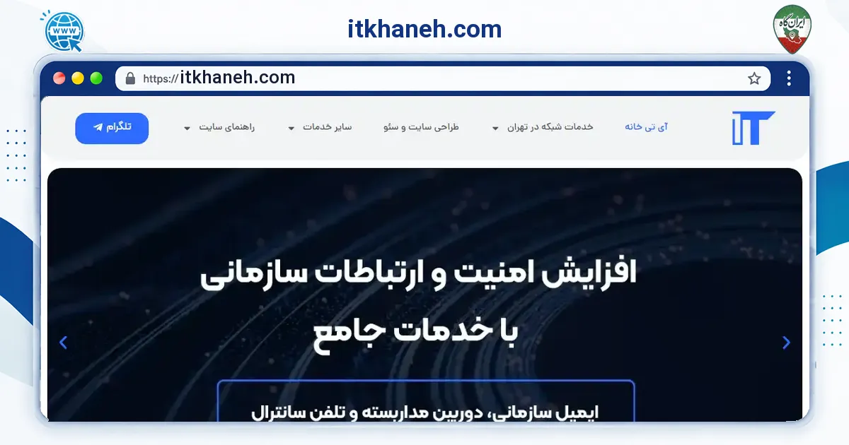 صفحه‌ی اصلی سایت itkhaneh.com به نشانی itkhaneh.com