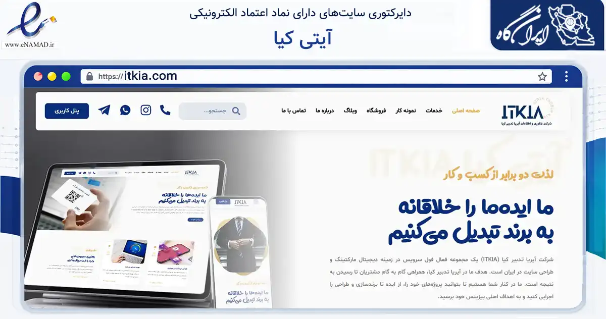 صفحه اصلی سایت آیتی کیا به نشانی itkia.com که در زمینه فناوری اطلاعات، ارتباطات و دیجیتال با مرکزیت اراک فعالیت دارد.