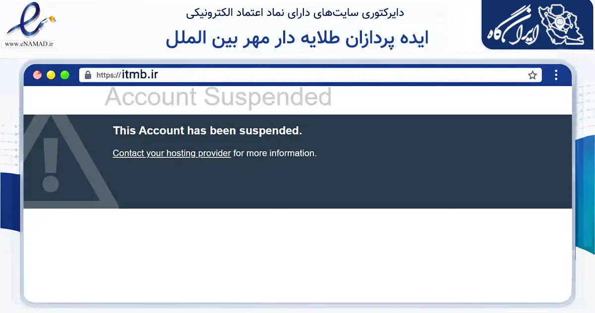 صفحه اصلی سایت ایده پردازان طلایه دار مهر بین الملل به نشانی itmb.ir که در زمینه فناوری اطلاعات، ارتباطات و دیجیتال با مرکزیت رفسنجان فعالیت دارد.