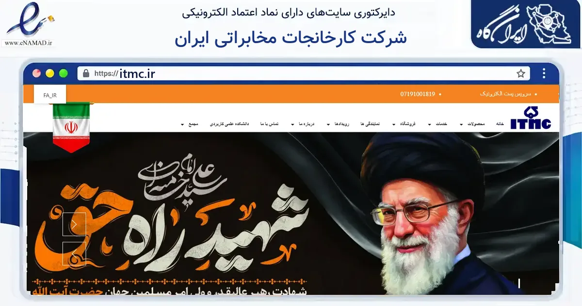صفحه اصلی سایت شرکت کارخانجات مخابراتی ایران به نشانی itmc.ir که در زمینه فناوری اطلاعات، ارتباطات و دیجیتال با مرکزیت شیراز فعالیت دارد.