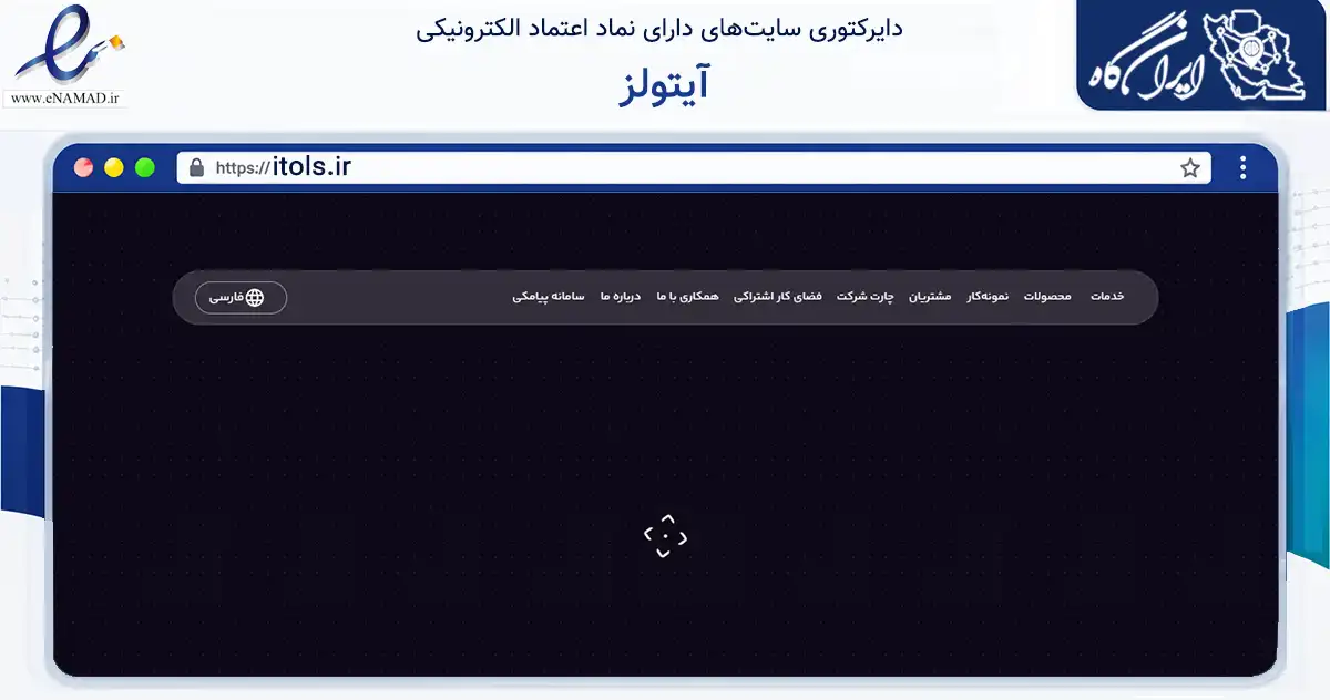 صفحه اصلی سایت آیتولز به نشانی itols.ir که در زمینه فناوری اطلاعات، ارتباطات و دیجیتال با مرکزیت کرج فعالیت دارد.