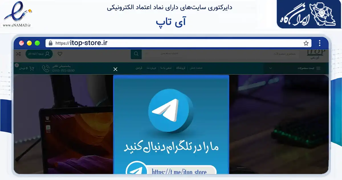 صفحه اصلی سایت آی تاپ به نشانی itop-store.ir که در زمینه فناوری اطلاعات، ارتباطات و دیجیتال با مرکزیت مشهد فعالیت دارد.