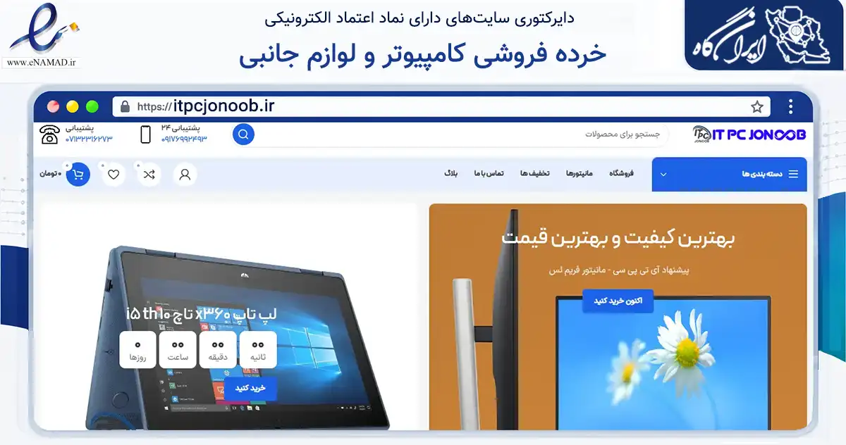 صفحه اصلی سایت خرده فروشی کامپیوتر و لوازم جانبی به نشانی itpcjonoob.ir که در زمینه فناوری اطلاعات، ارتباطات و دیجیتال با مرکزیت شیراز فعالیت دارد.