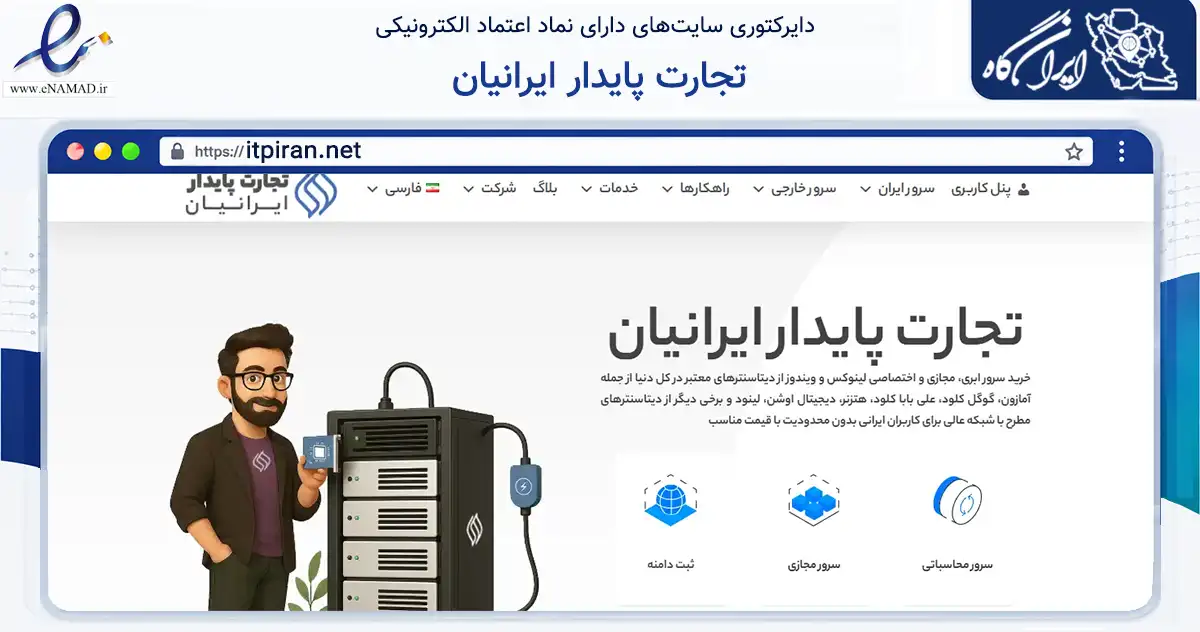 صفحه اصلی سایت تجارت پایدار ایرانیان به نشانی itpiran.net که در زمینه فناوری اطلاعات، ارتباطات و دیجیتال با مرکزیت دشتستان فعالیت دارد.
