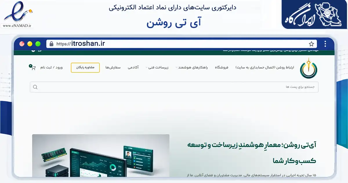صفحه اصلی سایت آی تی روشن به نشانی itroshan.ir که در زمینه فناوری اطلاعات، ارتباطات و دیجیتال با مرکزیت مشهد فعالیت دارد.