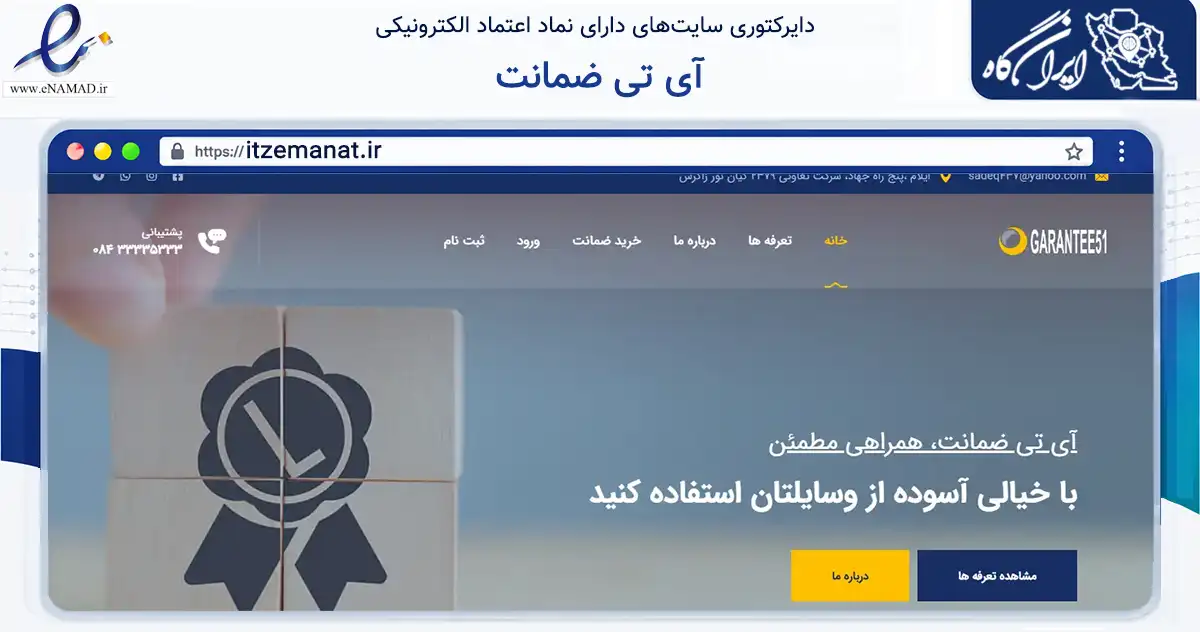 صفحه اصلی سایت آی تی ضمانت به نشانی itzemanat.ir که در زمینه فناوری اطلاعات، ارتباطات و دیجیتال با مرکزیت ایلام فعالیت دارد.