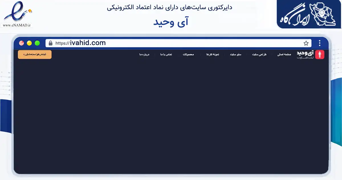صفحه اصلی سایت آی وحید به نشانی ivahid.com که در زمینه فناوری اطلاعات، ارتباطات و دیجیتال با مرکزیت تهران فعالیت دارد.