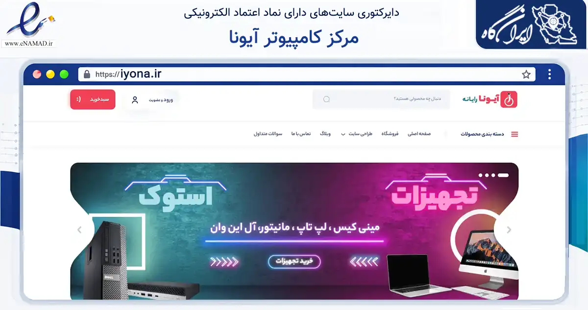 صفحه اصلی سایت مرکز کامپیوتر آیونا به نشانی iyona.ir که در زمینه فناوری اطلاعات، ارتباطات و دیجیتال با مرکزیت بابلسر فعالیت دارد.