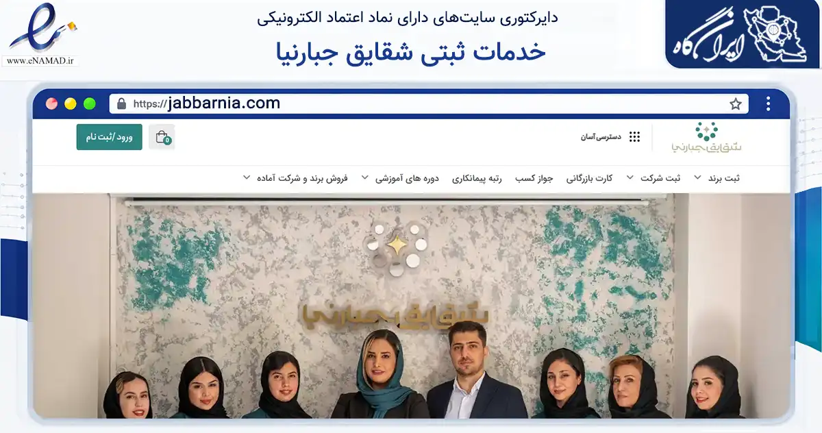 صفحه اصلی سایت خدمات ثبتی شقایق جبارنیا به نشانی jabbarnia.com که در زمینه فناوری اطلاعات، ارتباطات و دیجیتال با مرکزیت اصفهان فعالیت دارد.