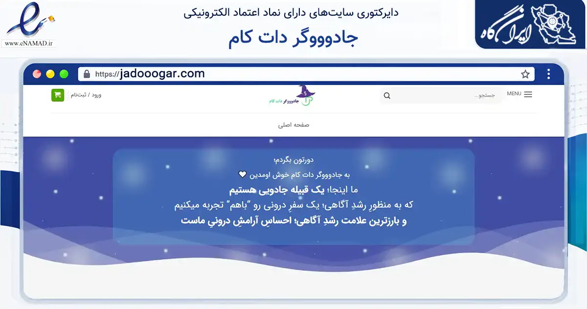 صفحه اصلی سایت جادوووگر دات کام به نشانی jadooogar.com که در زمینه فناوری اطلاعات، ارتباطات و دیجیتال با مرکزیت بیرجند فعالیت دارد.