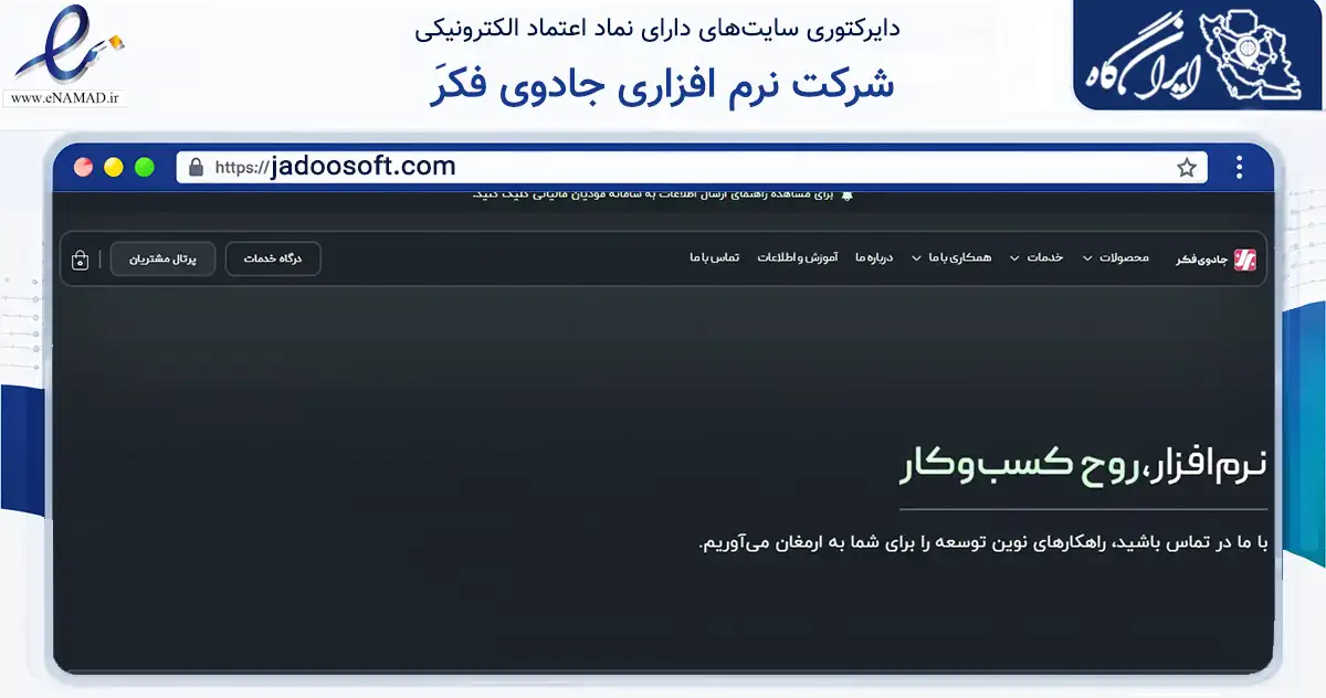 صفحه اصلی سایت َشرکت نرم افزاری جادوی فکر به نشانی jadoosoft.com که در زمینه فناوری اطلاعات، ارتباطات و دیجیتال با مرکزیت ساری فعالیت دارد.