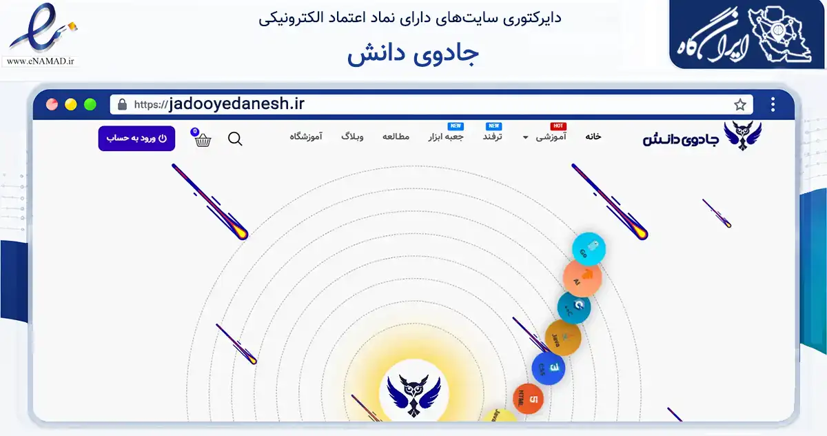 صفحه اصلی سایت جادوی دانش به نشانی jadooyedanesh.ir که در زمینه فناوری اطلاعات، ارتباطات و دیجیتال با مرکزیت مشهد فعالیت دارد.