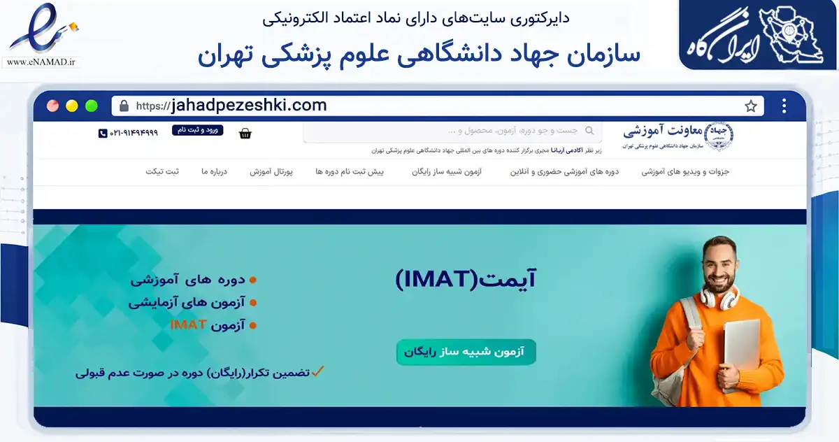 صفحه اصلی سایت سازمان جهاد دانشگاهی علوم پزشکی تهران به نشانی jahadpezeshki.com که در زمینه فناوری اطلاعات، ارتباطات و دیجیتال با مرکزیت تهران فعالیت دارد.