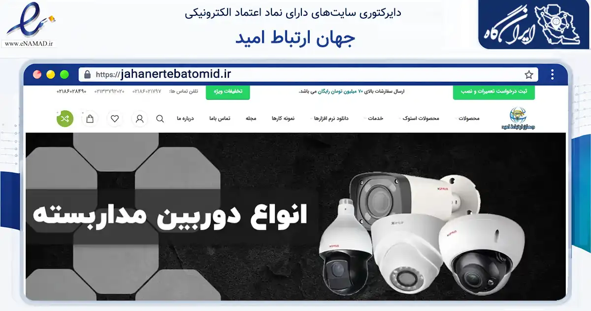 صفحه اصلی سایت جهان ارتباط امید به نشانی jahanertebatomid.ir که در زمینه فناوری اطلاعات، ارتباطات و دیجیتال با مرکزیت تهران فعالیت دارد.