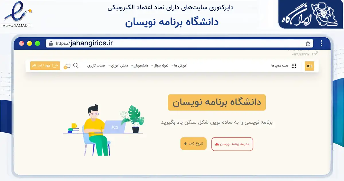 صفحه اصلی سایت دانشگاه برنامه نویسان به نشانی jahangirics.ir که در زمینه فناوری اطلاعات، ارتباطات و دیجیتال با مرکزیت لارستان فعالیت دارد.