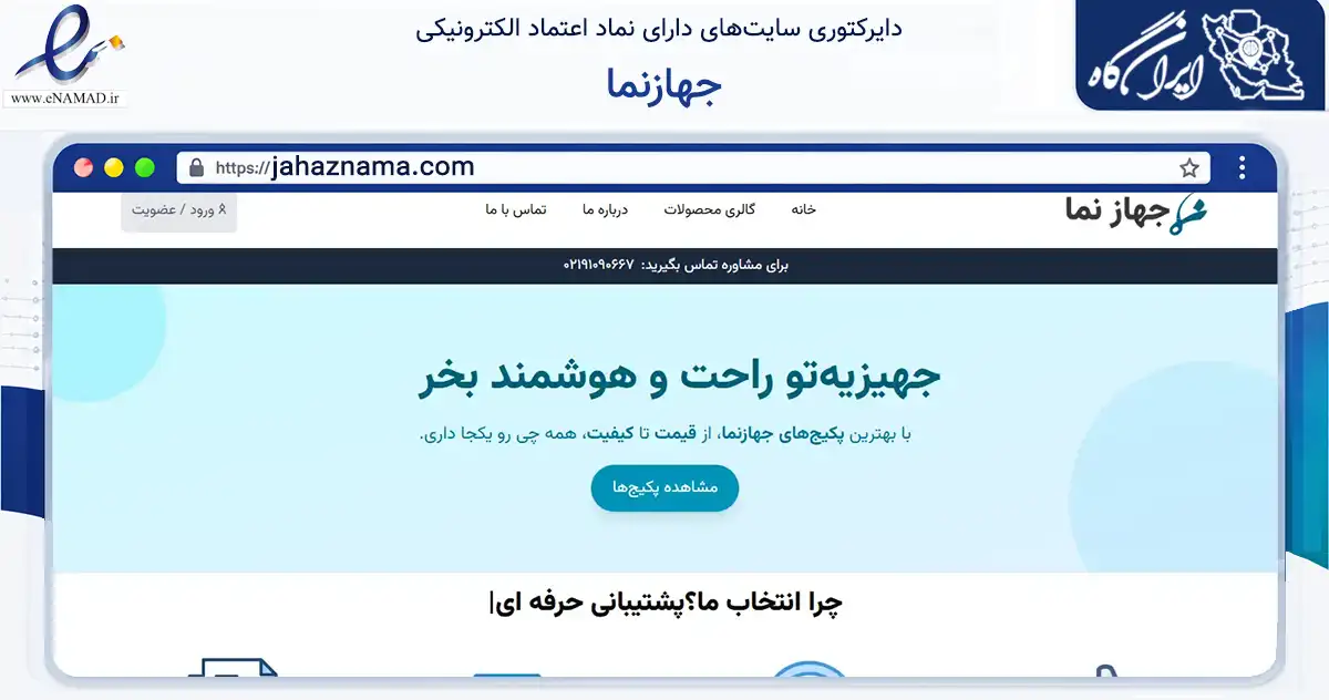 صفحه اصلی سایت جهازنما به نشانی jahaznama.com که در زمینه فناوری اطلاعات، ارتباطات و دیجیتال با مرکزیت تهران فعالیت دارد.