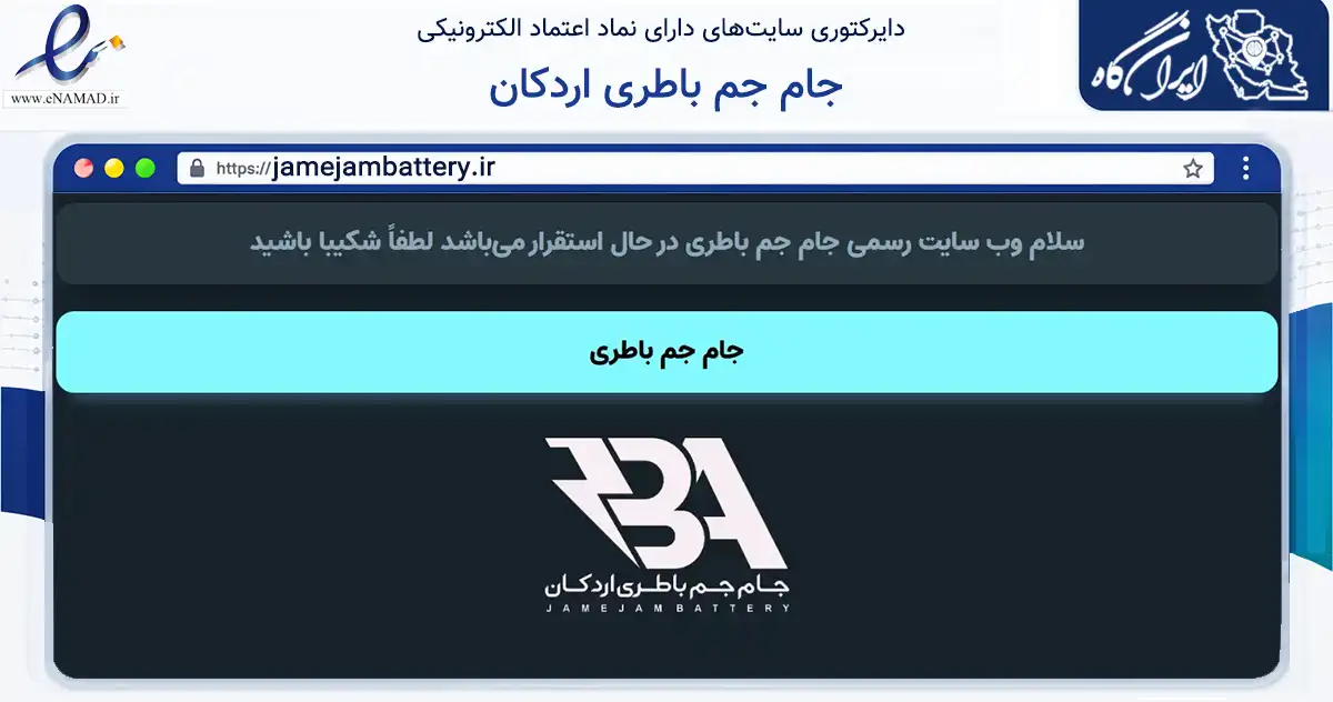 صفحه اصلی سایت جام جم باطری اردکان به نشانی jamejambattery.ir که در زمینه فناوری اطلاعات، ارتباطات و دیجیتال با مرکزیت اردکان فعالیت دارد.