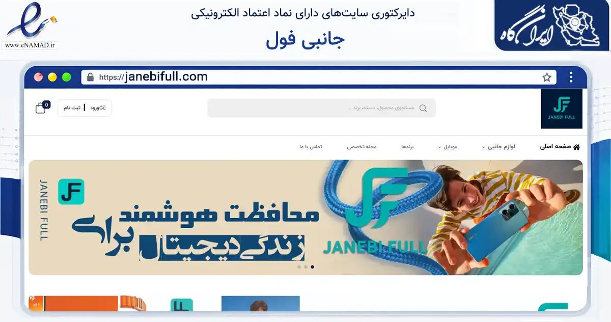 صفحه اصلی سایت جانبی فول به نشانی janebifull.com که در زمینه فناوری اطلاعات، ارتباطات و دیجیتال با مرکزیت اصفهان فعالیت دارد.