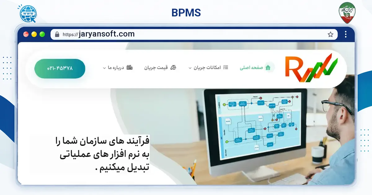 صفحه‌ی اصلی سایت BPMS به نشانی jaryansoft.com