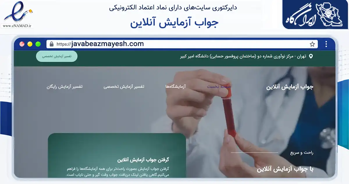 صفحه اصلی سایت جواب آزمایش آنلاین به نشانی javabeazmayesh.com که در زمینه فناوری اطلاعات، ارتباطات و دیجیتال با مرکزیت تهران فعالیت دارد.